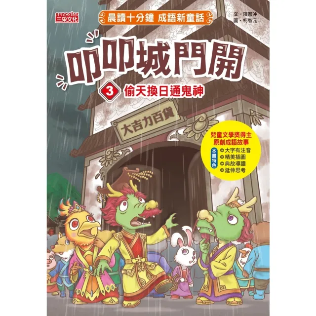 【momoBOOK】叩叩城門開3：偷天換日通鬼神【晨讀十分鐘成語新童話】(電子書)