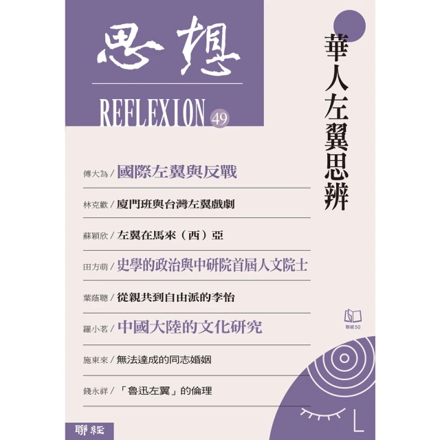 【MyBook】華人左翼思辨（思想49）(電子書)