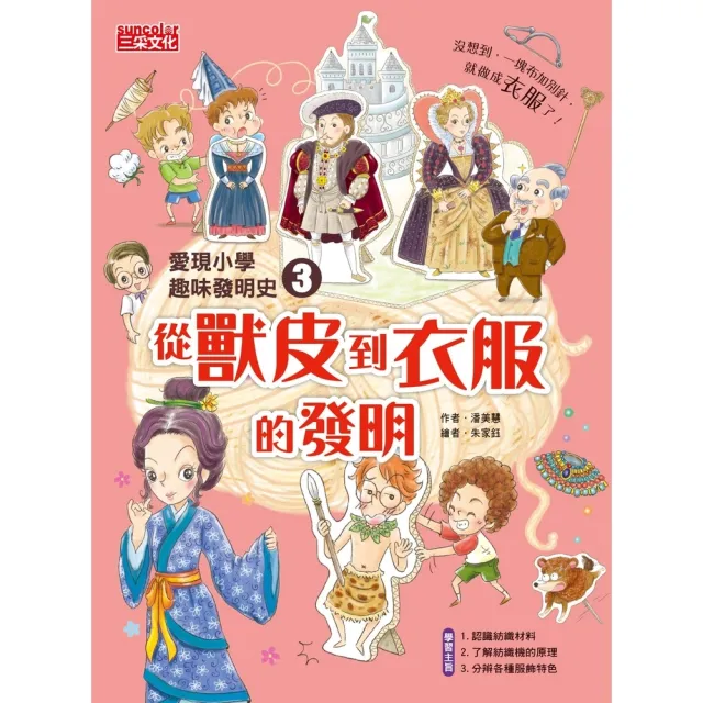 【momoBOOK】愛現小學趣味發明史3：從獸皮到衣服的發明(電子書)