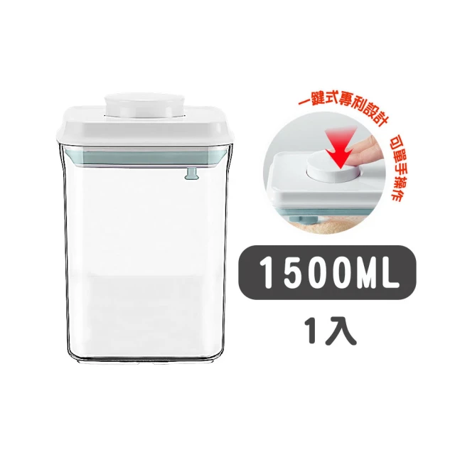 安酷生活 1500ml 一鍵按壓萬用保鮮密封罐(奶粉罐/餅乾罐/糖果罐)