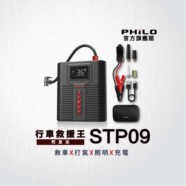 【Philo 飛樂】官方旗艦店 多功能救車電源/打氣機 STP09(四合一/無線/贈專屬收納包)