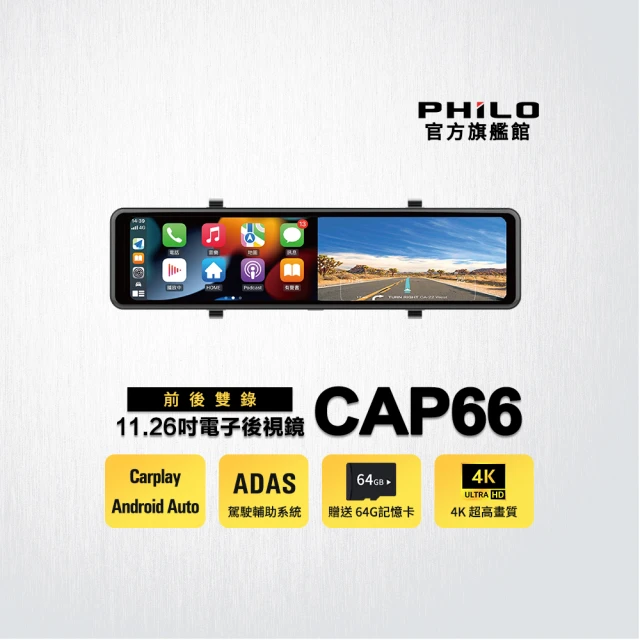 【Philo 飛樂】官方旗艦店 4K觸控11.26吋螢幕 CarPlay 電子後視鏡 行車紀錄器CAP66(WIFI/雙鏡頭/贈64G)