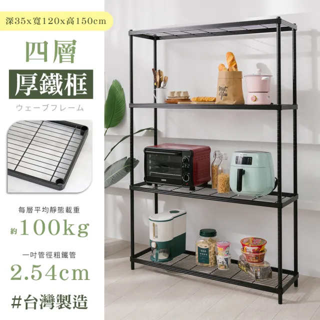 【居家cheaper】MIT厚鐵框35X120X150CM四層架(層架鐵架 置物架 伺服器架)