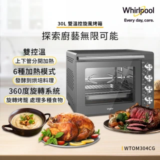 【Whirlpool 惠而浦】30公升雙溫控旋風烤箱WTOM304CG(附旋轉烤籠)