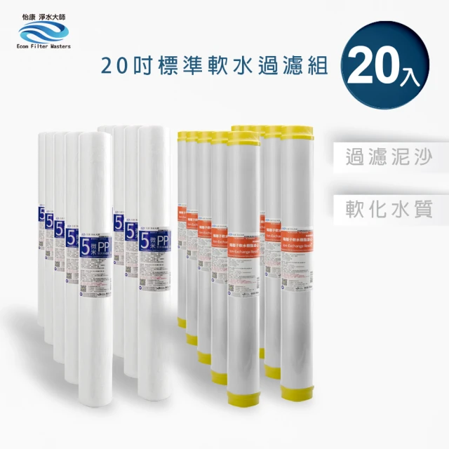 怡康 全屋過濾濾心 20吋小胖軟水過濾型濾心20支組(本商品不含安裝)