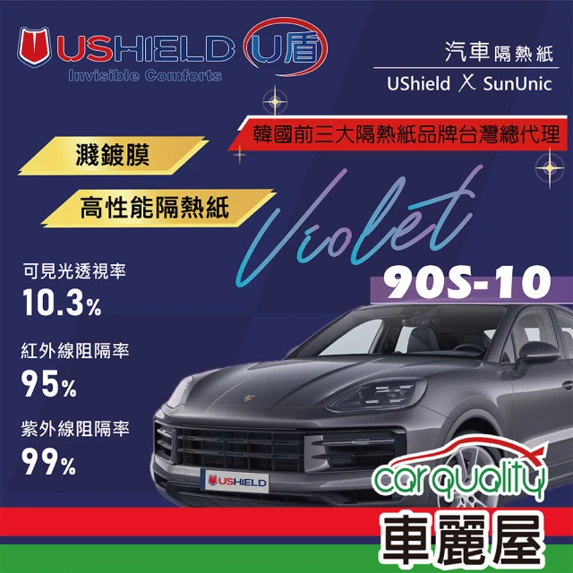 UShield U盾 隔熱紙 Violet 90S-10 前檔 送安裝(車麗屋)