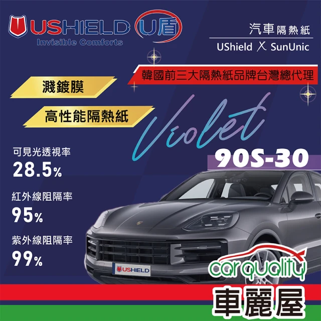 UShield U盾 隔熱紙 Violet 90S-30 前檔 送安裝(車麗屋)