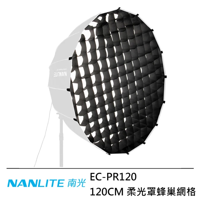 NANLITE 南光 EC-PR120 120CM 柔光罩蜂