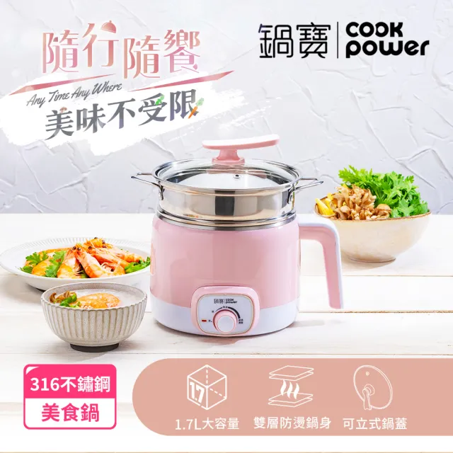 【CookPower 鍋寶】316多功能防燙美食鍋/快煮鍋 1.7L 含蒸籠-粉色(BF-9312P)