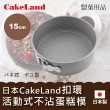 【日本CakeLand】日本Cake扣環活動式不沾圓型蛋糕模-15cm-日本製(NO-3512)