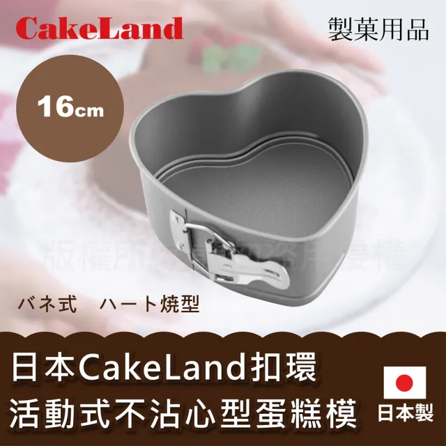 【CAKELAND】日本Cake扣環活動式不沾心型蛋糕模-16cm-日本製(NO-3510)