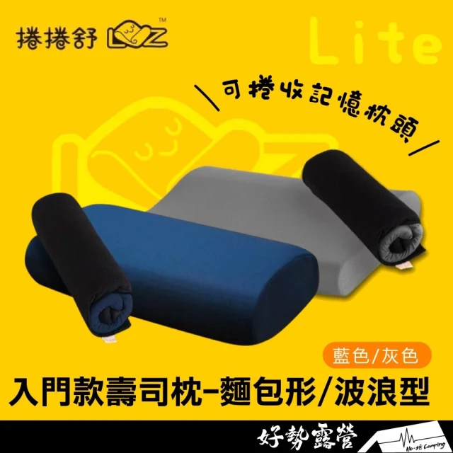 捲捲舒捲捲舒 壽司枕入門款-麵包型/波浪型 LITE 露營枕 記憶枕頭 可捲收高回彈高透氣 外宿戶外枕