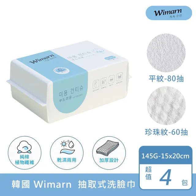 【韓國Wimarn】加厚抽取式洗臉巾 145g/包 x 4包組(15x20cm卸妝巾 濕紙巾 擦臉巾 拋棄式洗臉巾)