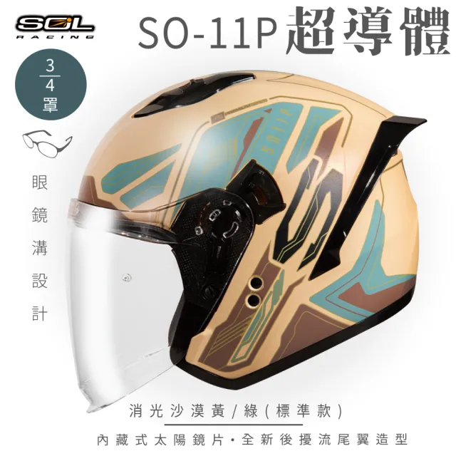 【SOL】SO-11P 超導體 消光沙漠黃/綠 3/4罩 標準款(開放式安全帽│機車│鏡片│內襯│半罩│尾翼│GOGORO)