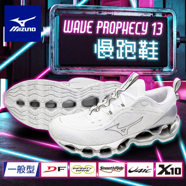 MIZUNO 美津濃 WAVE PROPHECY 13 慢跑鞋(男女款 旗艦跑鞋 頂級跑鞋 路跑鞋 運動鞋)