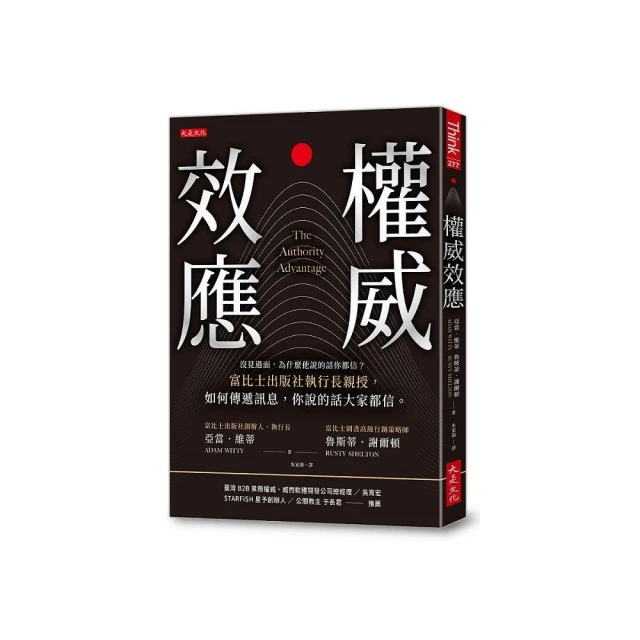 權威效應：沒見過面 為什麼他說的話你都信？富比士出版社執行長親授 如何傳遞訊息 你說的話大家都信。