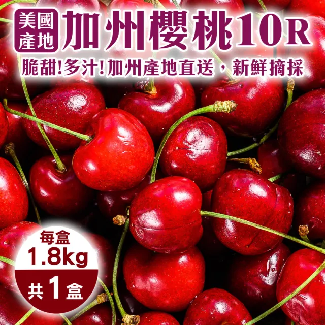 【WANG 蔬果】美國加州10R櫻桃1.8kgx1盒(1.8kg/盒_禮盒)