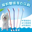 【寵物夢工廠】寵物潔牙專用經濟裸裝款10支入(寵物雙頭潔白牙刷)