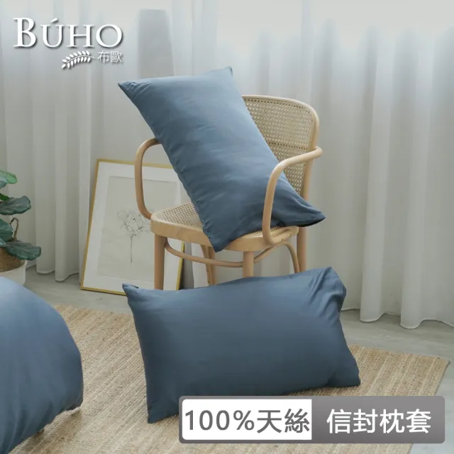 【BUHO 布歐】60支100%天絲™簡約素色45x72cm美式信封枕套-2入組(多款任選)