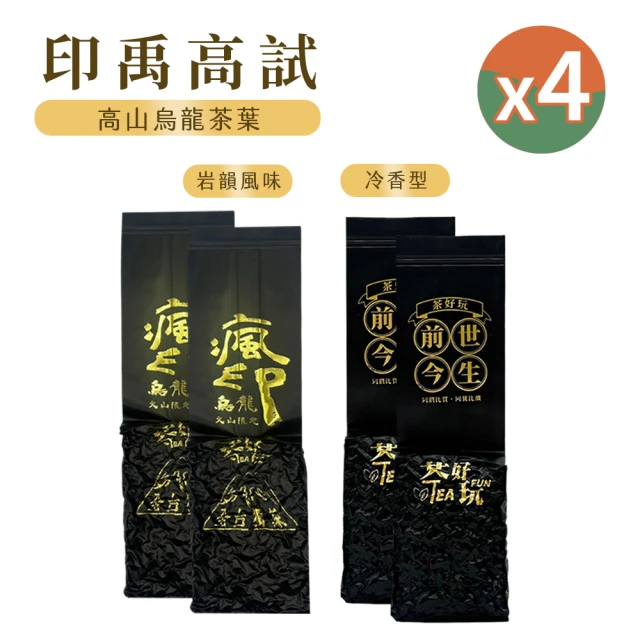 茶好玩 瘋印烏龍+前世大禹嶺 印禹高試 一斤品鑑(150g/包-4包組)