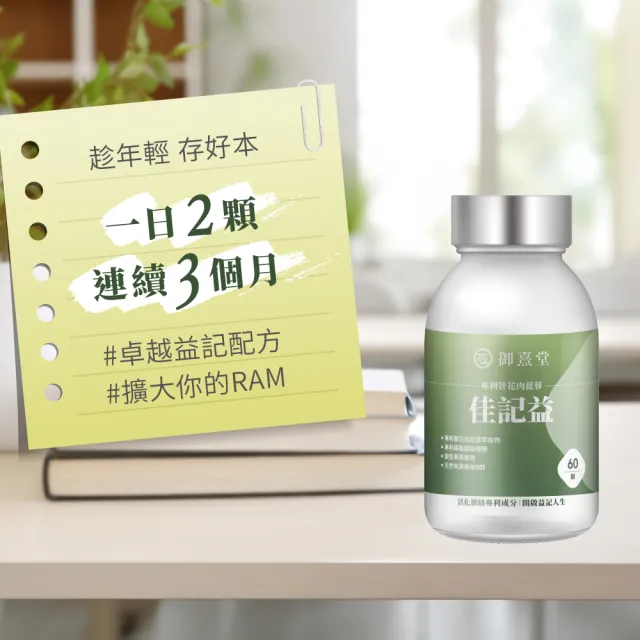 【御熹堂】佳記益 專利管花肉蓯蓉1入組(一入60顆、醫生推薦、銀杏、磷脂醯絲胺酸、提升效率、思緒清晰)