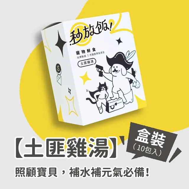 【秒放飯鮮食】土匪雞湯 單盒裝10包入(高齡犬、全齡犬、老犬老貓、手術、補水)