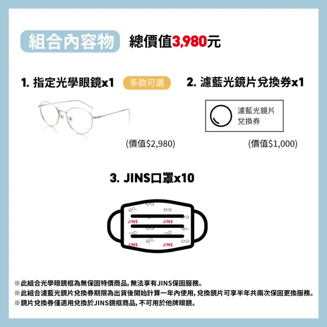 【JINS】文青感金屬細框眼鏡+濾藍光鏡片兌換券組合-多款任選(編號1644)