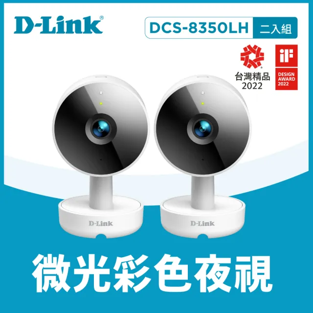(兩入組)【D-Link】DCS-8350LH 2K QHD 400萬畫素無線網路攝影機/監視器 IP CAM
