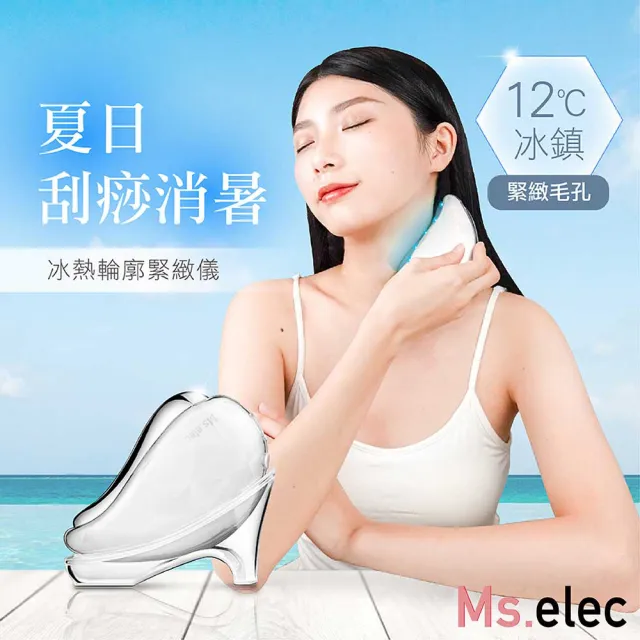 【Ms.elec 米嬉樂】冰熱輪廓緊緻儀+左旋維他命C 10%精華液(嫩白提拉/微電流/美容儀/導入儀)