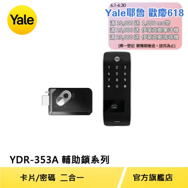 【Yale 耶魯】YDR-353A輔助鎖系列 熱感應觸控卡片/密碼電子鎖(台灣總代理/附基本安裝)