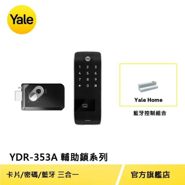 藍芽組合【Yale 耶魯】YDR-353A輔助鎖系列 熱感應觸控卡片/密碼電子鎖(台灣總代理/附基本安裝)