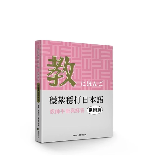 穩紮穩打日本語. 進階篇 教師手冊與解答