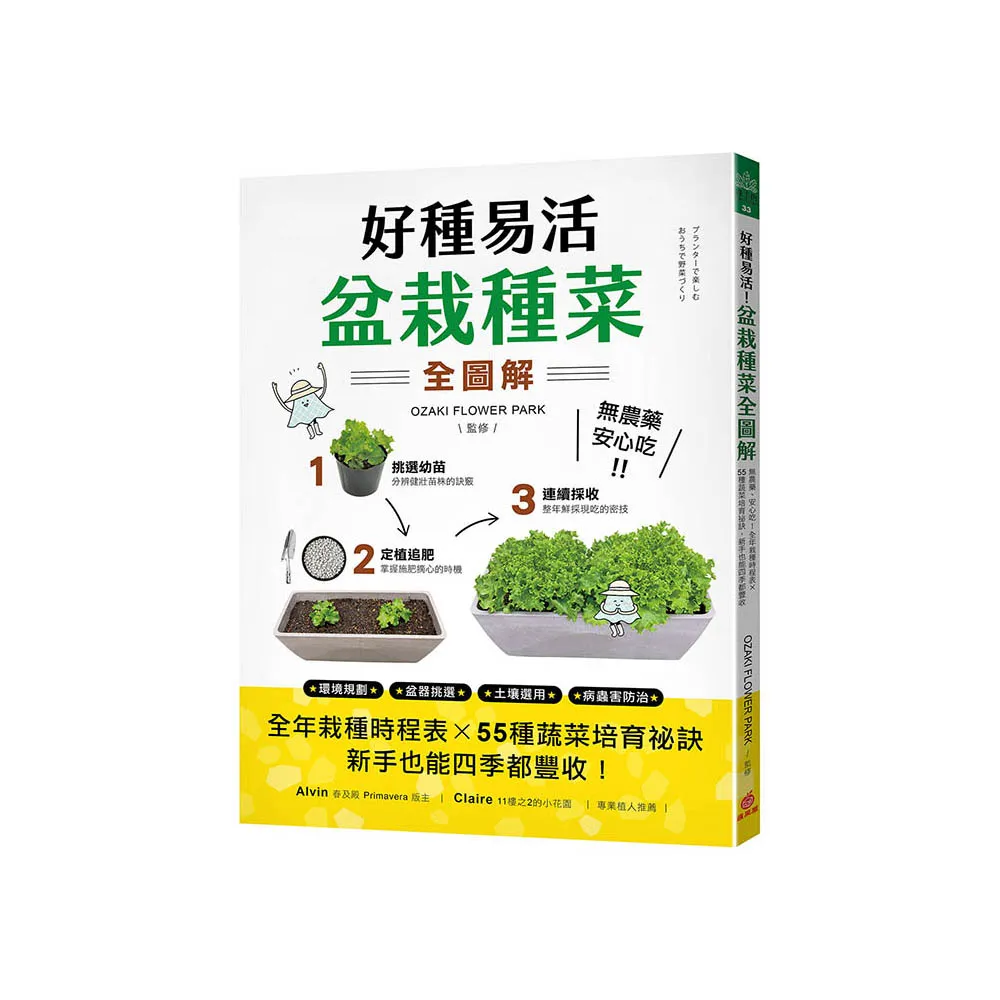 好種易活！盆栽種菜全圖解：無農藥、安心吃！全年栽種時程表X 55種蔬菜培育祕訣 新手也能四季都豐收