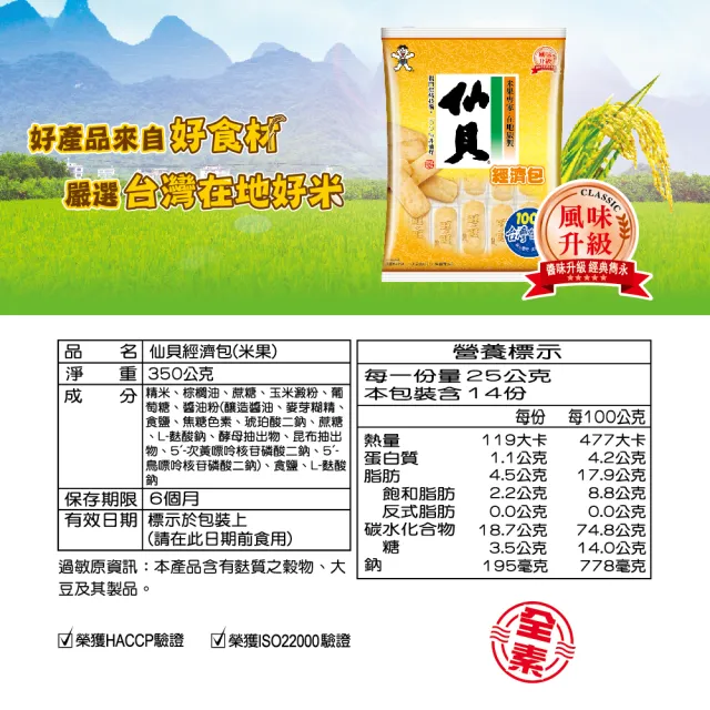 【旺旺】仙貝經濟包 350g/包(經典米果餅乾 全素)