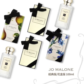 【Jo Malone】經典版/花盒版香水100ml 香味任選(附原廠禮盒+緞帶-國際航空版)