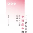 【MyBook】二十世紀前期中國戲曲的跨境、交流與轉化　(電子書)
