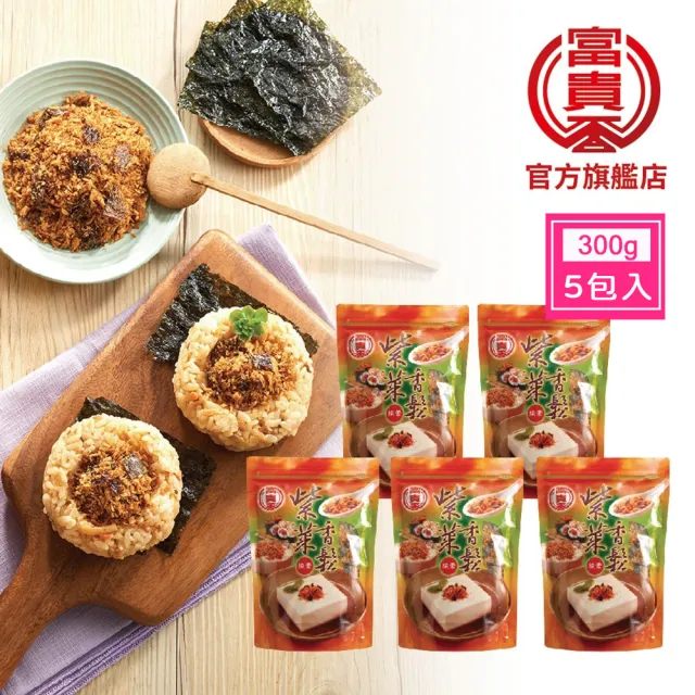 【富貴香】官方旗艦店 5入組 紫菜素香鬆 300g(素肉鬆 香鬆 素鬆 素香鬆 植物香鬆)