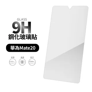 【General】HUAWEI Mate20 未滿版9H鋼化螢幕保護玻璃貼膜