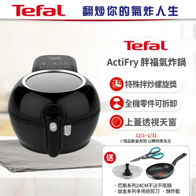 Tefal 特福 法國原裝 ActiFry 胖福鍋氣炸鍋(動滋旋風黑)