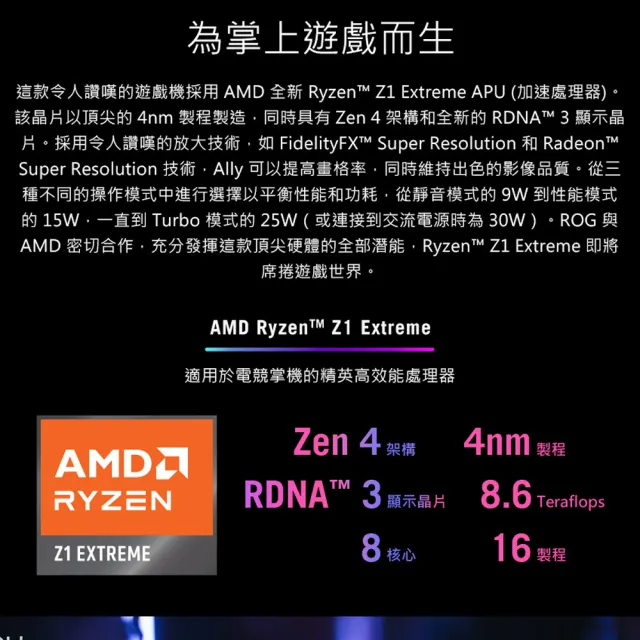 【ASUS 華碩】ROG ALLY 電競掌機-旗艦版(Z1八核心EXTREME/16G/512G SSD/W11/ FHD 120HZ)