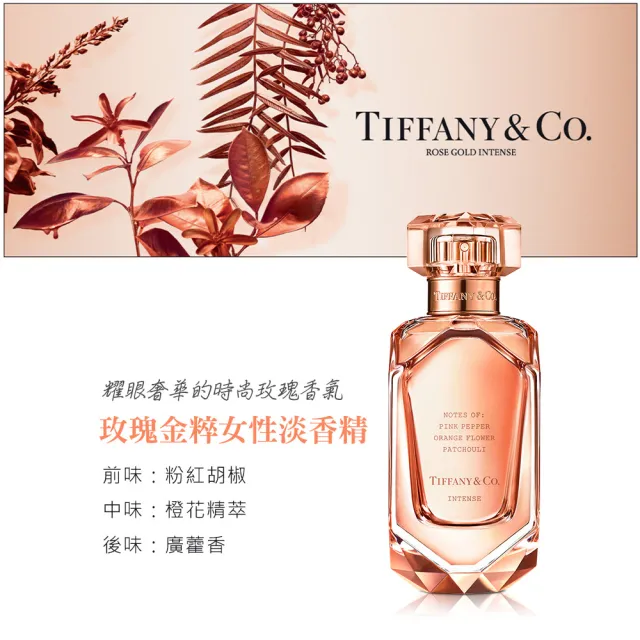 【Tiffany&Co. 蒂芙尼】玫瑰金粹女性淡香精50ml(專櫃公司貨)