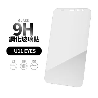 【General】HTC U11 EYEs 保護貼 玻璃貼 未滿版9H鋼化螢幕保護膜
