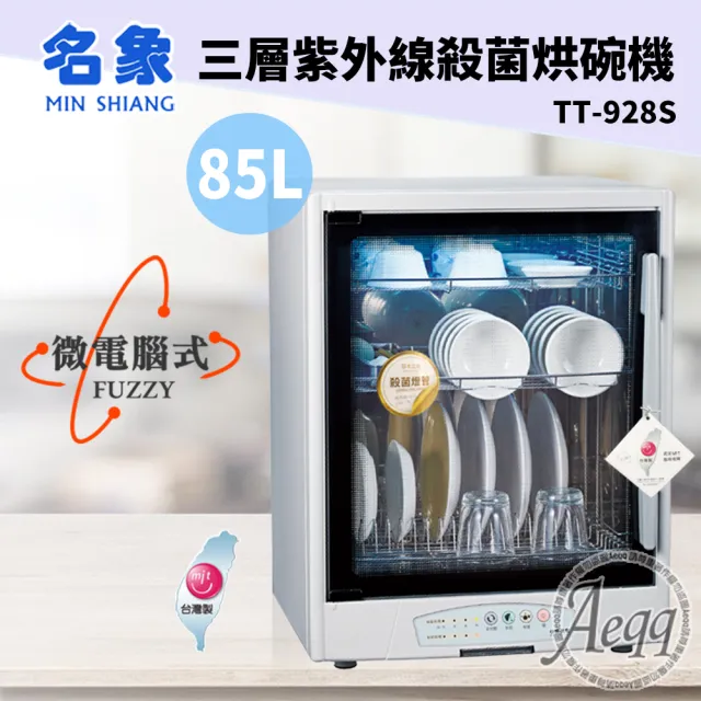 【MIN SHIANG 名象】85L三層全機不鏽鋼紫外線殺菌烘碗機(TT-928S)