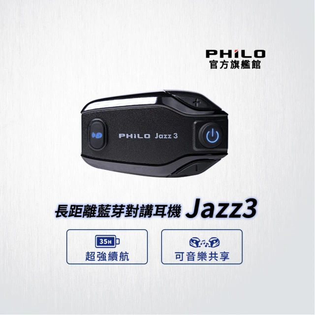 【Philo 飛樂】官方旗艦店 JAZZ3 安全帽藍芽對講耳機(雙人最遠距離500公尺對講)