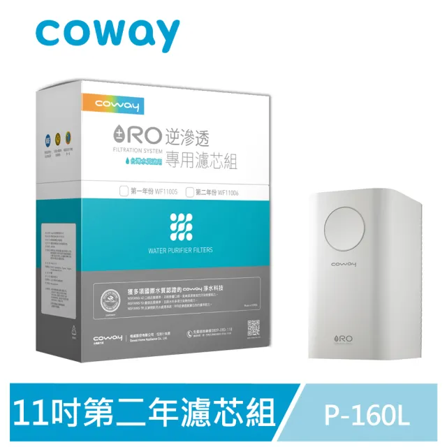 【Coway】RO逆滲透11吋專用全套濾芯組第一年+第二年份(適用P-160L淨水器)