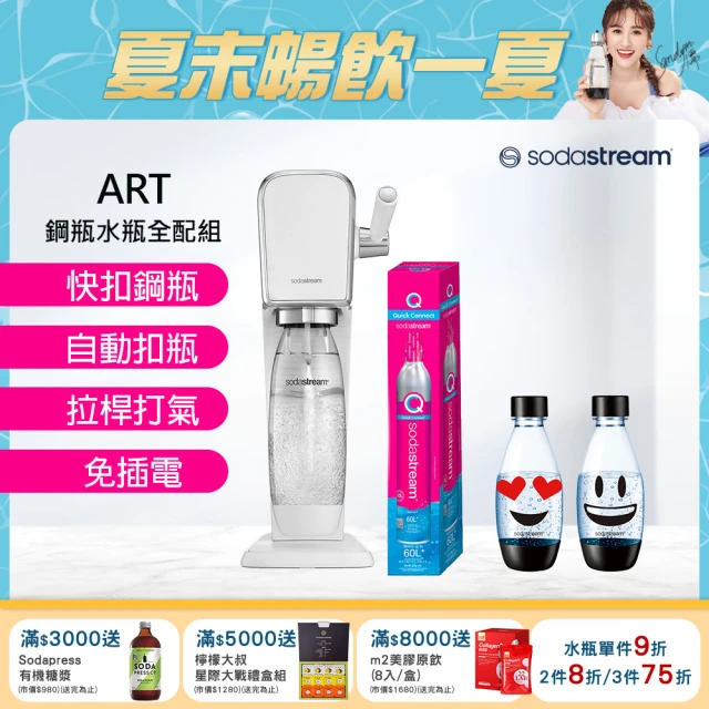 Sodastream ART 拉桿式自動扣瓶氣泡水機 大理石