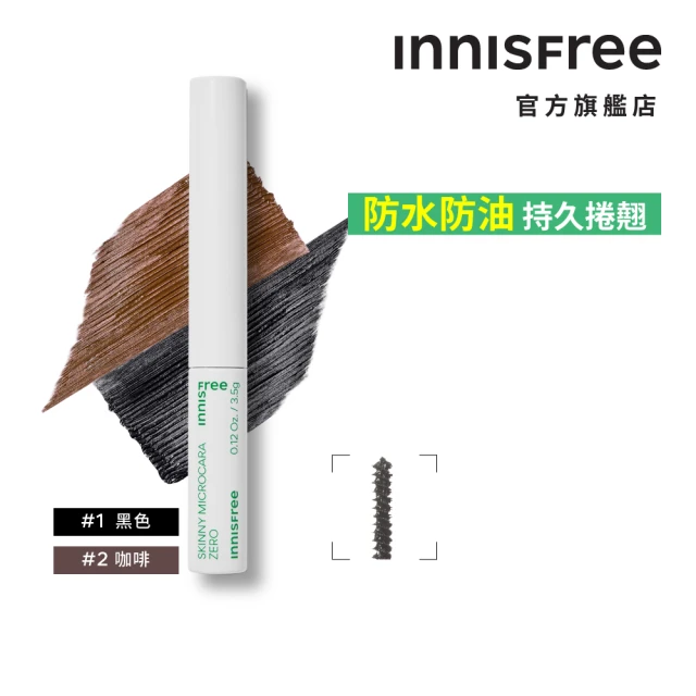 【INNISFREE】根根分明零暈染極細睫毛膏 3.5g