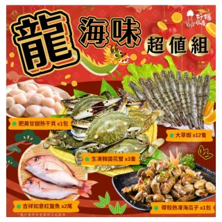 【好嬸水產】龍海味-彭湃海鮮5件組