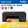 brother 搭3組1黑3彩墨水★DCP-T220 威力印大連供三合一複合式噴墨機(列印/複印/掃描)