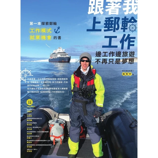 【MyBook】跟著我上郵輪工作：邊工作邊旅行不再只是夢想(電子書)